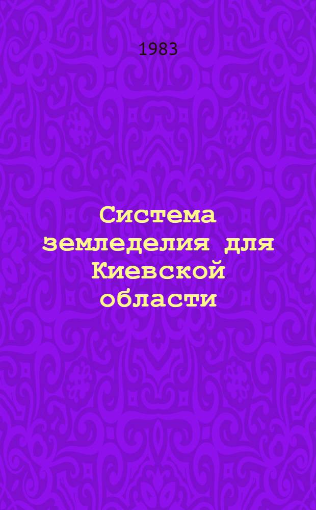 Система земледелия для Киевской области : Метод. рекомендации