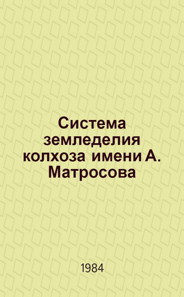 Система земледелия колхоза имени А. Матросова : (Модел. хоз-во для юж. зоны Тюмен. обл.) : Метод. рекомендации