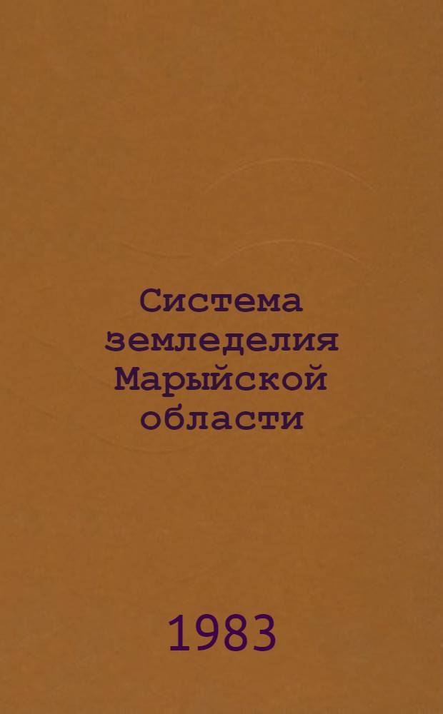 Система земледелия Марыйской области