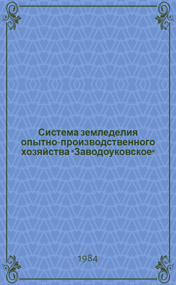 Система земледелия опытно-производственного хозяйства "Заводоуковское" : Модел. хоз-во для лесостепной зоны Тюм. обл. : Метод. рекомендации