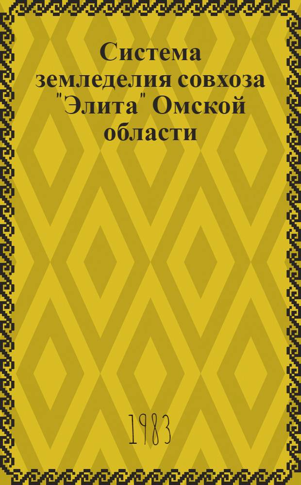 Система земледелия совхоза "Элита" Омской области : Модел. хоз-во юж. лесостепной зоны : Метод. рекомендации