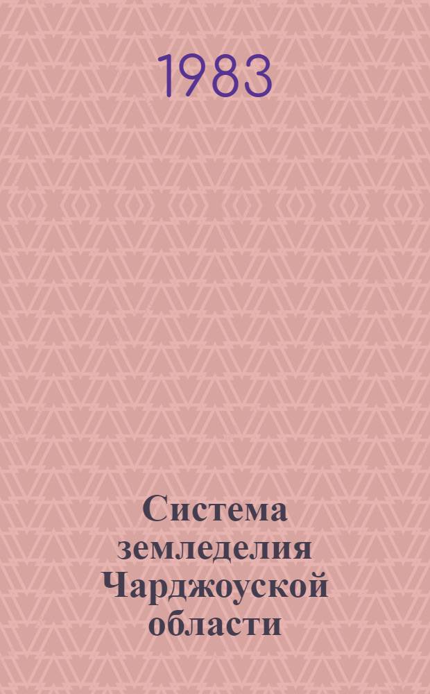 Система земледелия Чарджоуской области