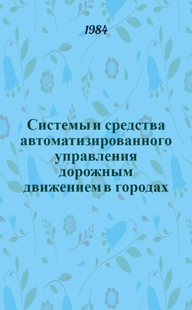 Системы и средства автоматизированного управления дорожным движением в городах
