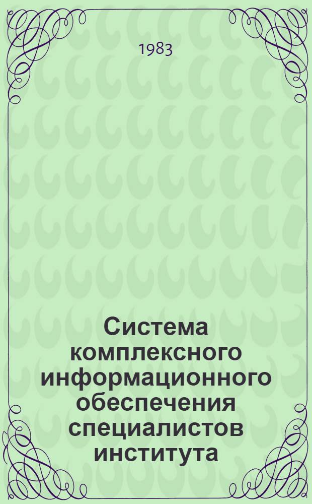 Система комплексного информационного обеспечения специалистов института