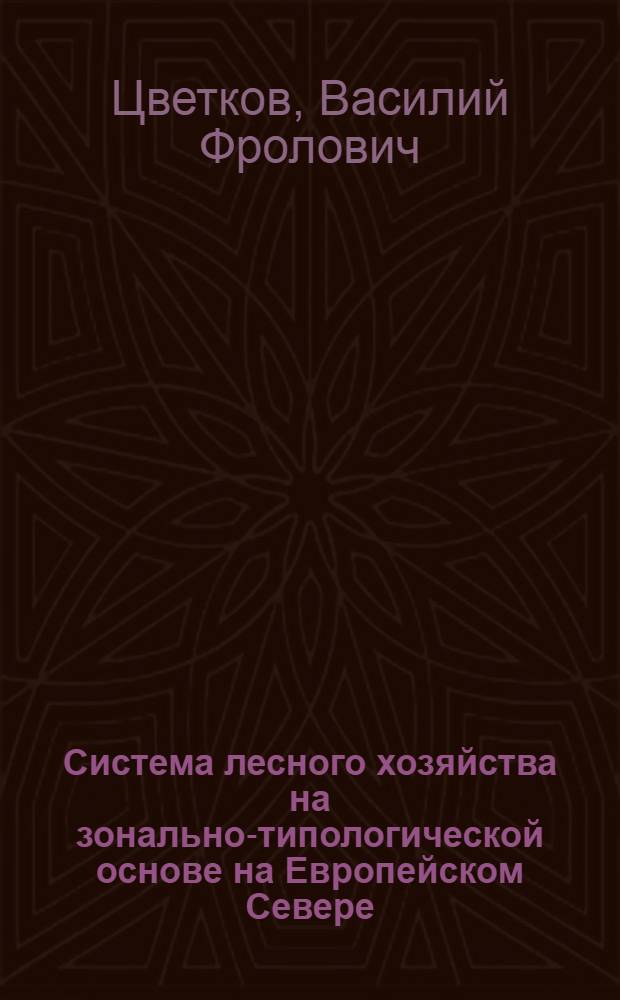 Система лесного хозяйства на зонально-типологической основе на Европейском Севере