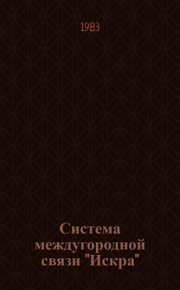 Система междугородной связи "Искра"