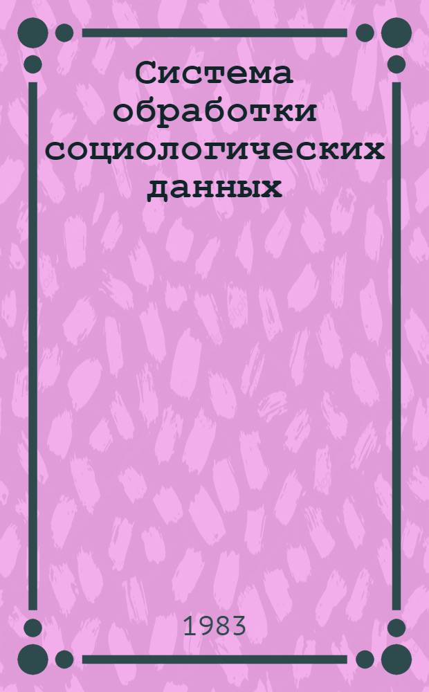 Система обработки социологических данных : Материалы по мат. обеспечению ЭВМ