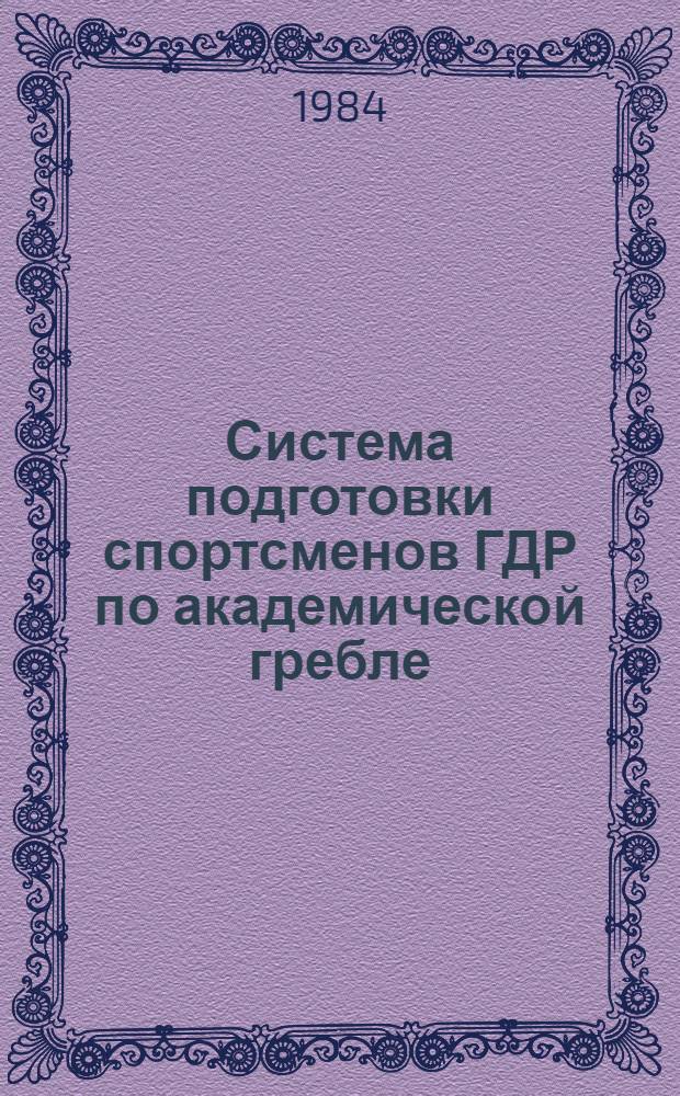 Система подготовки спортсменов ГДР по академической гребле