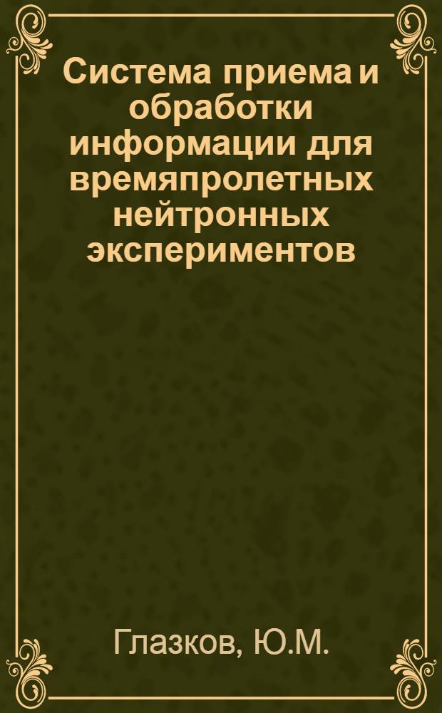Система приема и обработки информации для времяпролетных нейтронных экспериментов