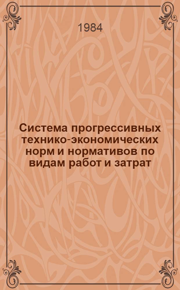 Система прогрессивных технико-экономических норм и нормативов по видам работ и затрат (экономии) труда, сырья, материалов, запасных частей и топливно-энергетических ресурсов, нормативов использования производственных мощностей и удельных капитальных вложений, норм и нормативов определения потребности в оборудовании и кабельных изделиях для авторемонтных и других промышленных предприятий Минавтотранса РСФСР (порядок их разработки и утверждения)