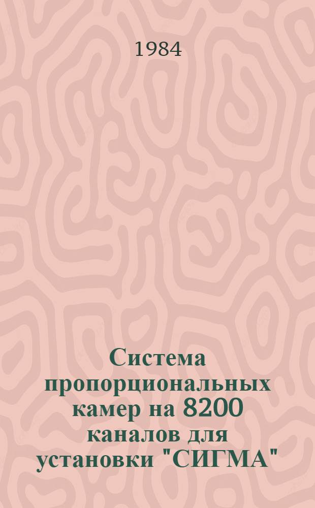 Система пропорциональных камер на 8200 каналов для установки "СИГМА"
