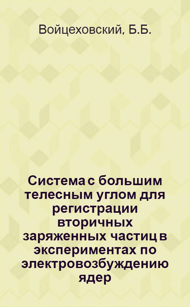 Система с большим телесным углом для регистрации вторичных заряженных частиц в экспериментах по электровозбуждению ядер