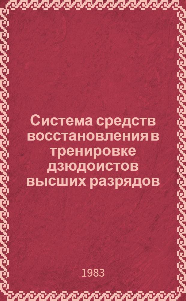 Система средств восстановления в тренировке дзюдоистов высших разрядов : Метод. рекомендации