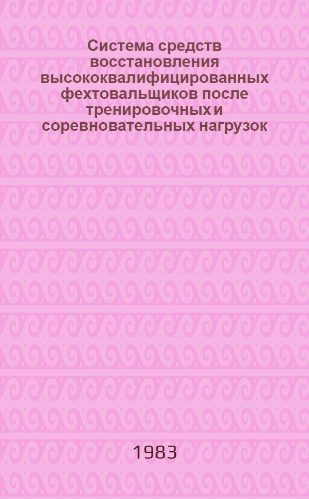 Система средств восстановления высококвалифицированных фехтовальщиков после тренировочных и соревновательных нагрузок : Метод. рекомендации