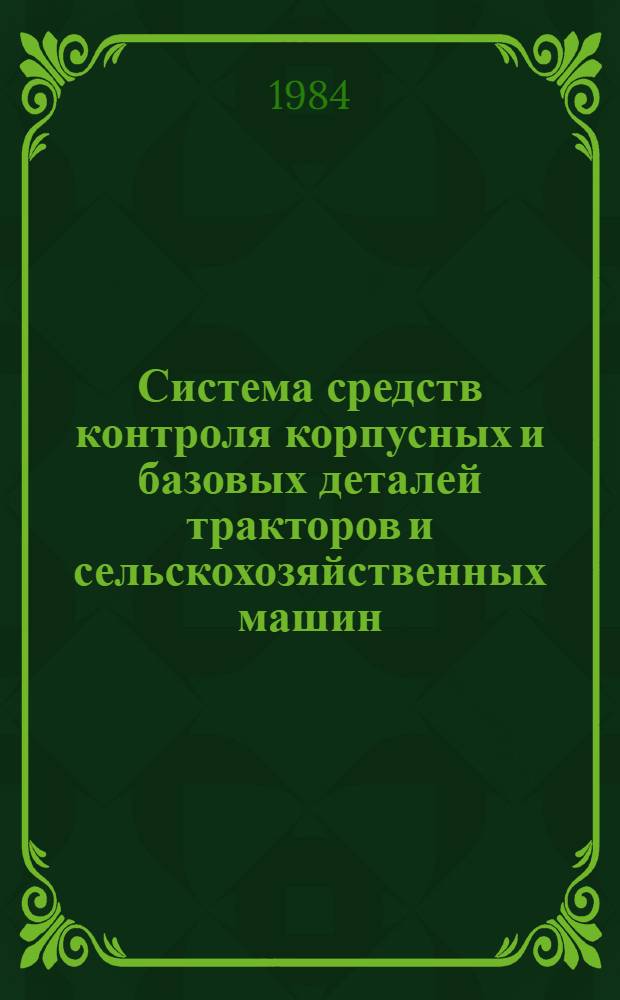Система средств контроля корпусных и базовых деталей тракторов и сельскохозяйственных машин : Утв. Главремонтом Госкомсельхозтехники СССР 08.12.83