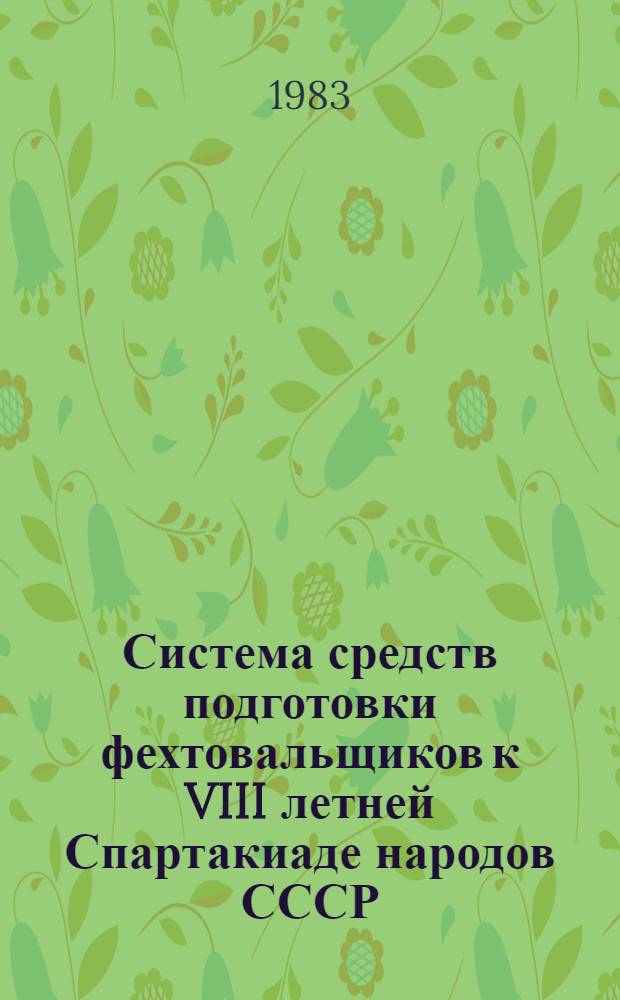 Система средств подготовки фехтовальщиков к VIII летней Спартакиаде народов СССР : Метод. рекомендации
