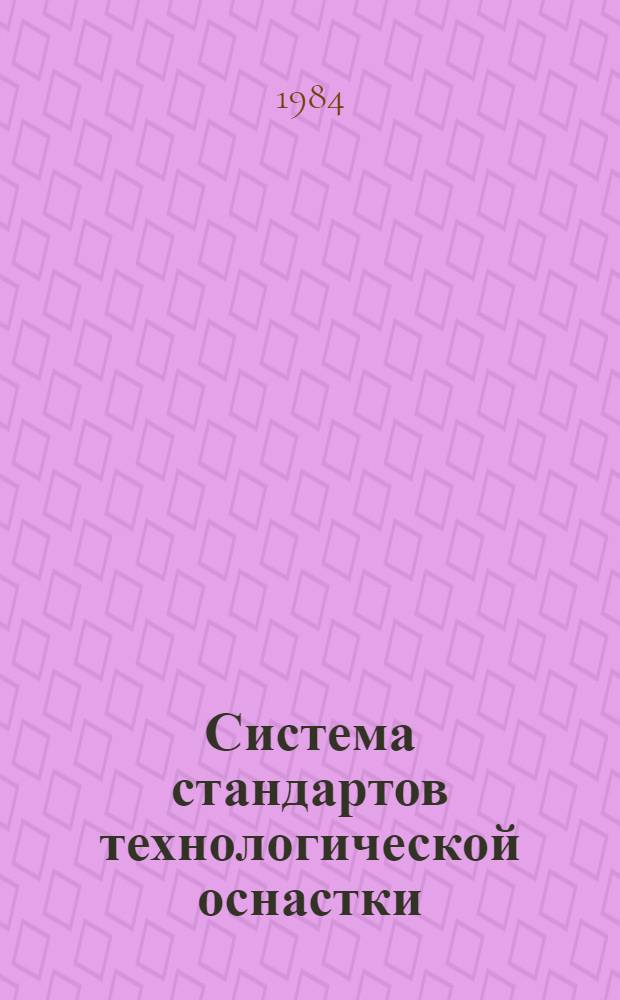 Система стандартов технологической оснастки : Детали и сбороч. единицы сбор.-разбор. приспособлений для сбороч.-свароч. работ : Каталог К.31.212.40-83