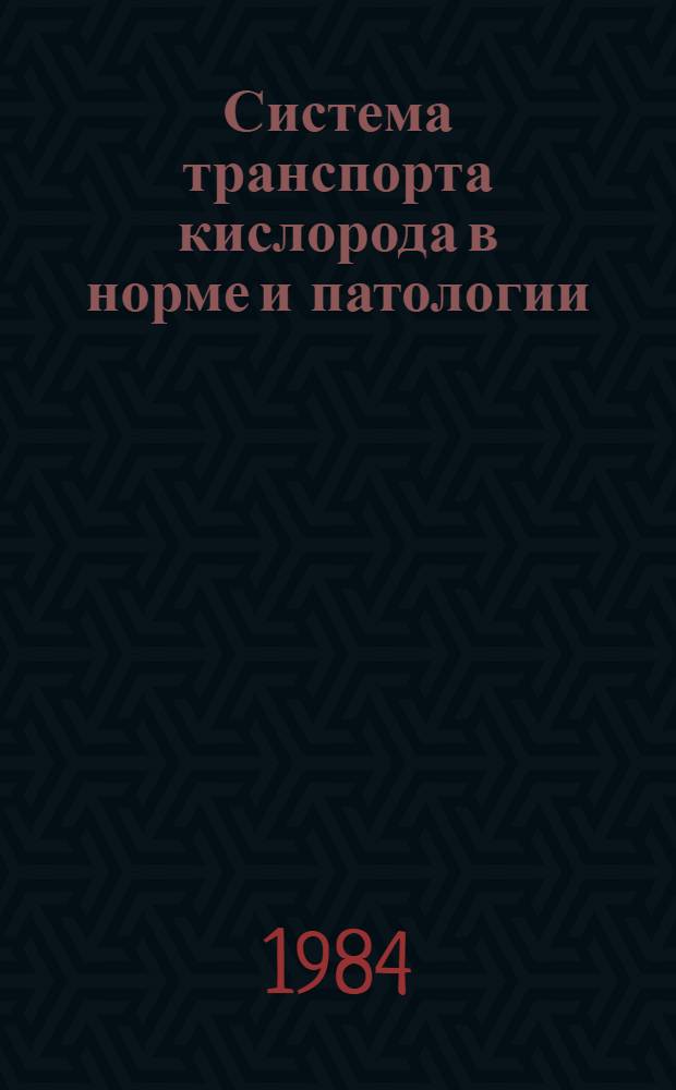 Система транспорта кислорода в норме и патологии : Сб. науч. тр