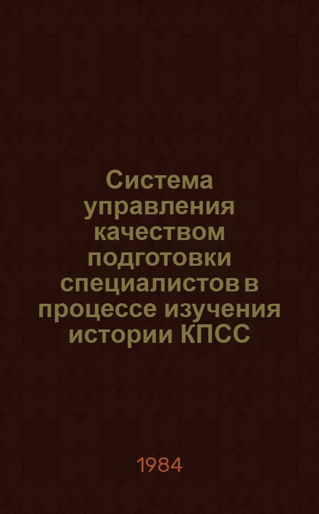 Система управления качеством подготовки специалистов в процессе изучения истории КПСС : (Метод. рекомендации)