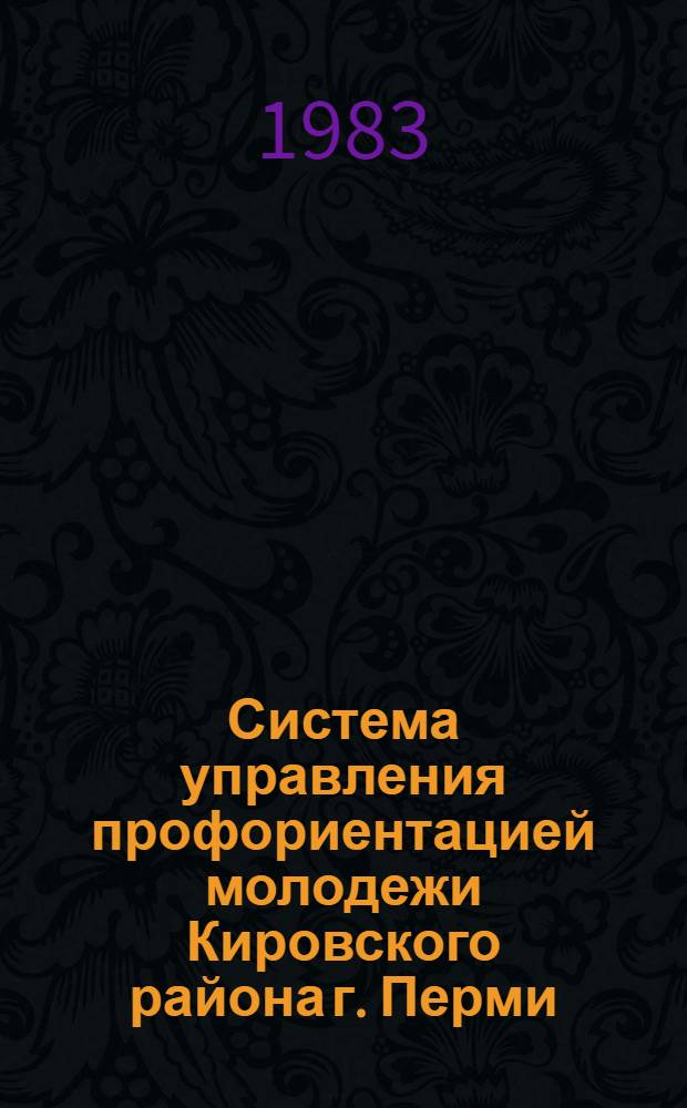 Система управления профориентацией молодежи Кировского района г. Перми : Метод. рекомендации по внедрению