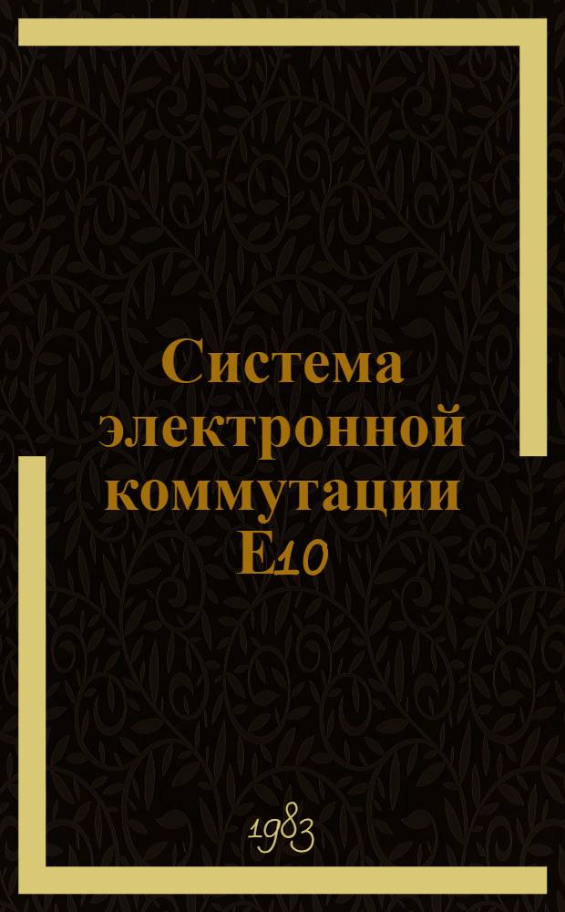 Система электронной коммутации Е10