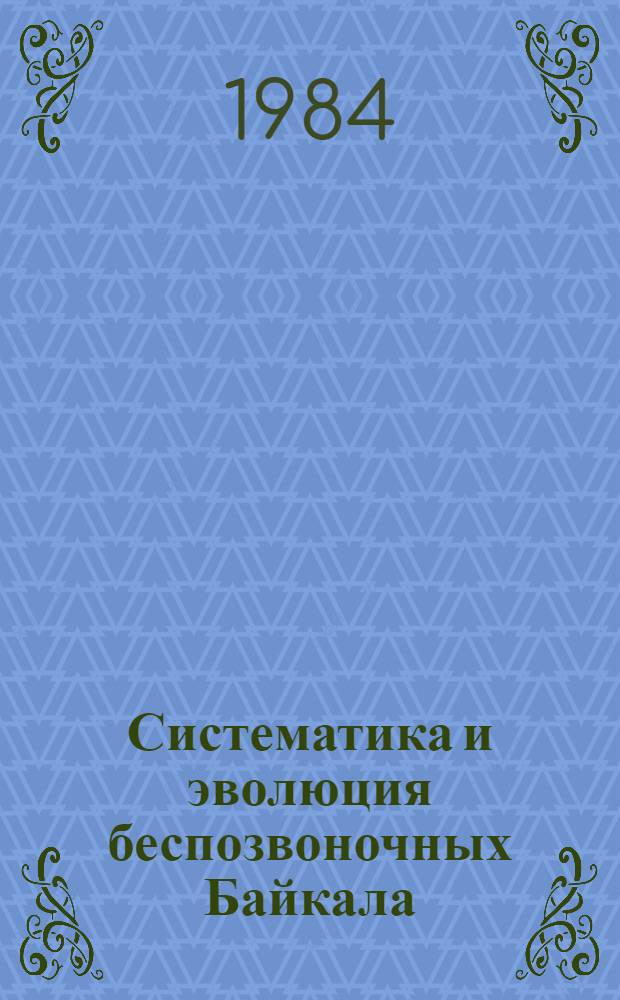 Систематика и эволюция беспозвоночных Байкала : Сб. ст.