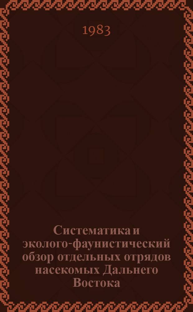 Систематика и эколого-фаунистический обзор отдельных отрядов насекомых Дальнего Востока : Сб. ст.