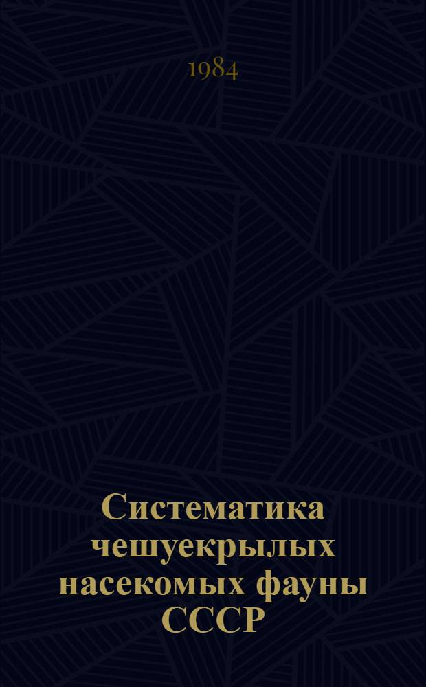 Систематика чешуекрылых насекомых фауны СССР : Сб. статей