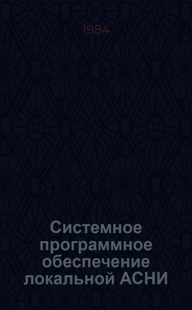 Системное программное обеспечение локальной АСНИ : Материалы по мат. обеспечению ЭВМ