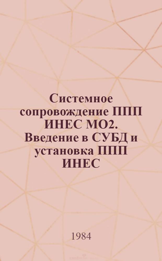 Системное сопровождение ППП ИНЕС МО2. Введение в СУБД и установка ППП ИНЕС : Конспект лекций