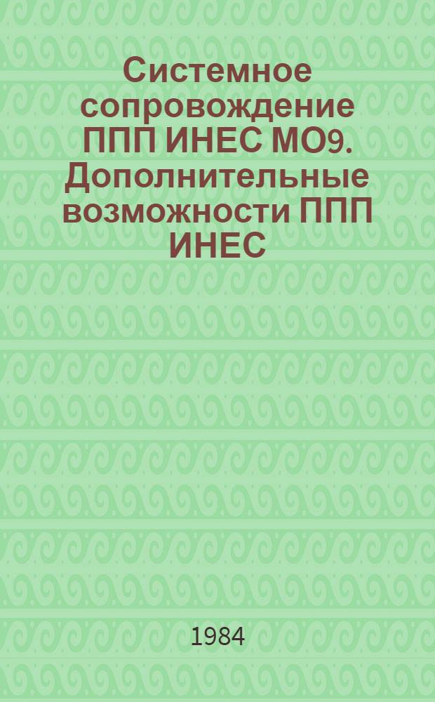 Системное сопровождение ППП ИНЕС МО9. Дополнительные возможности ППП ИНЕС : Конспект лекций