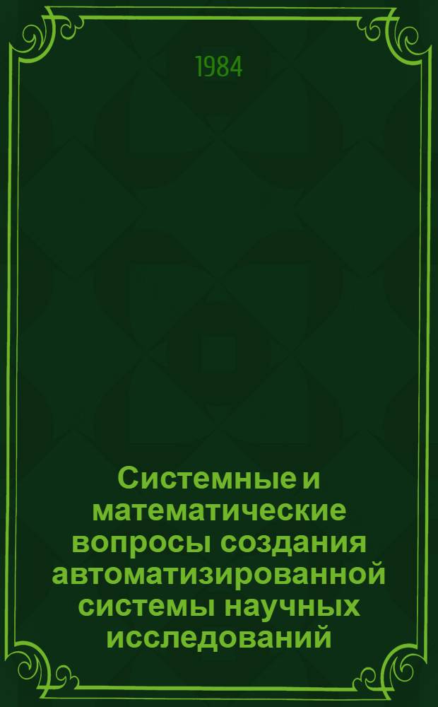 Системные и математические вопросы создания автоматизированной системы научных исследований (АСНИ) коллективного пользования : Сб. ст