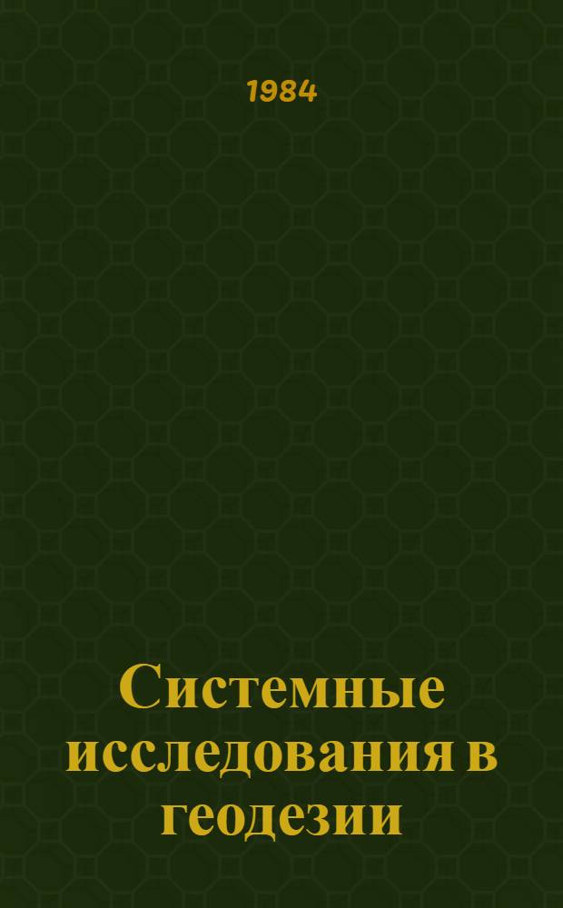 Системные исследования в геодезии