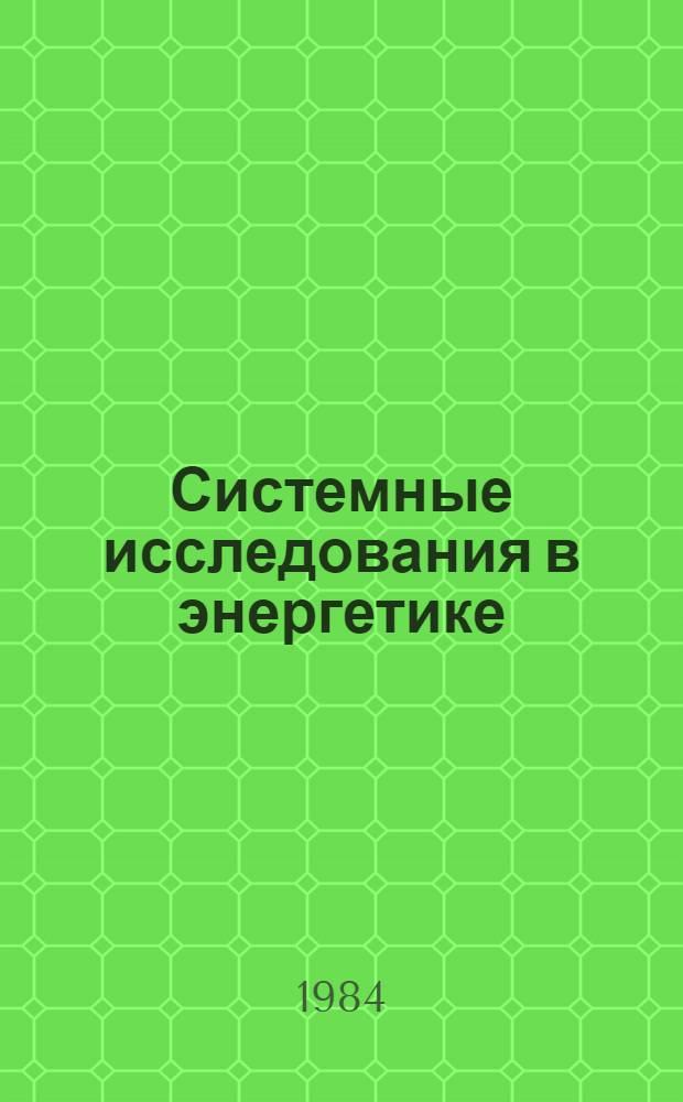 Системные исследования в энергетике : Тез. докл. Второго Всесоюз. науч.-техн. совещ. Пленар. заседание, секции 1 и 3, 13-15 нояб. 1984 г