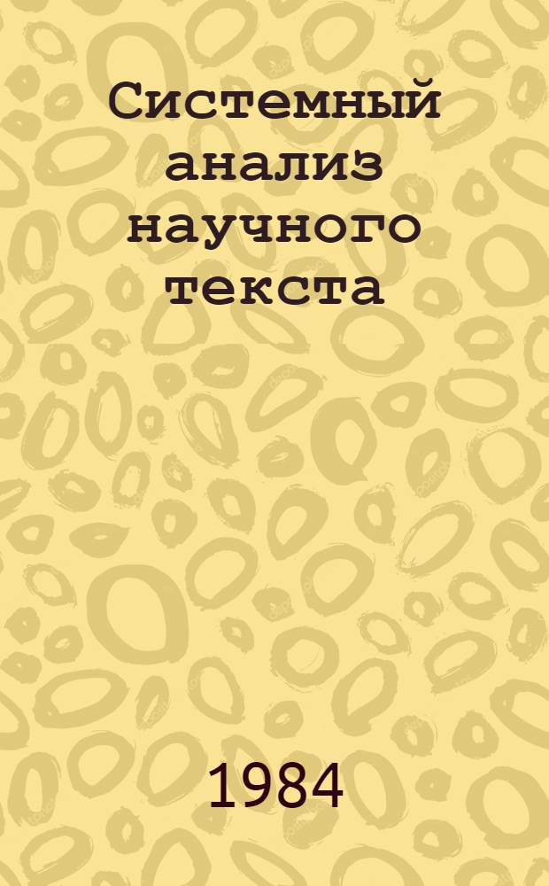 Системный анализ научного текста : Сб. науч. тр