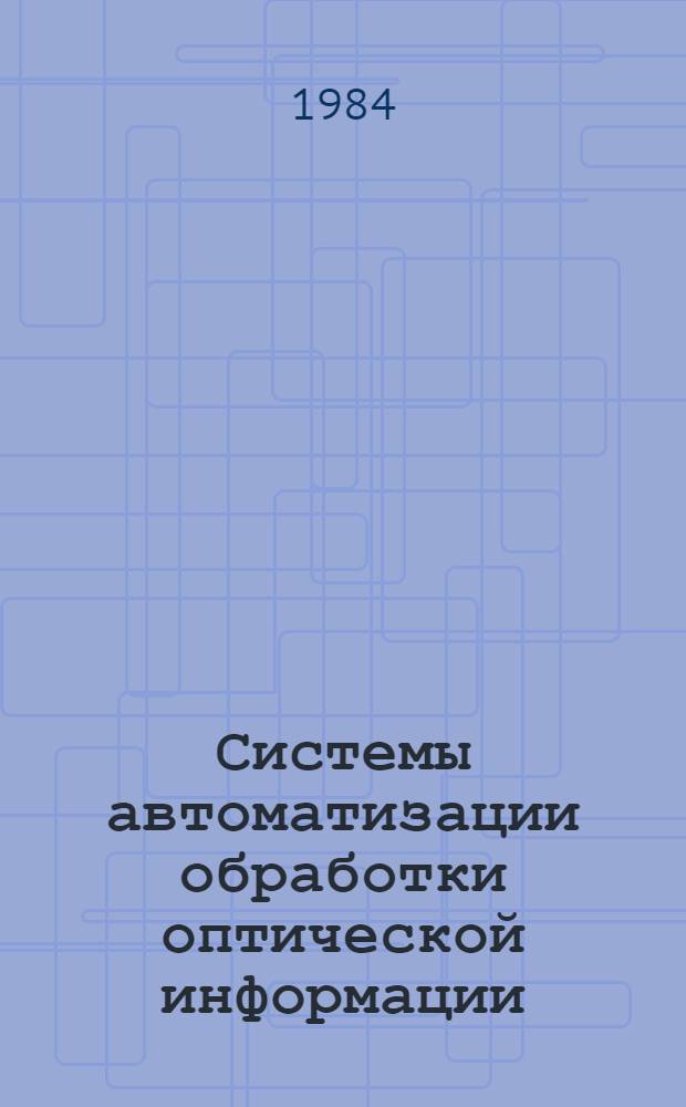 Системы автоматизации обработки оптической информации : Межвуз. сб. науч. тр