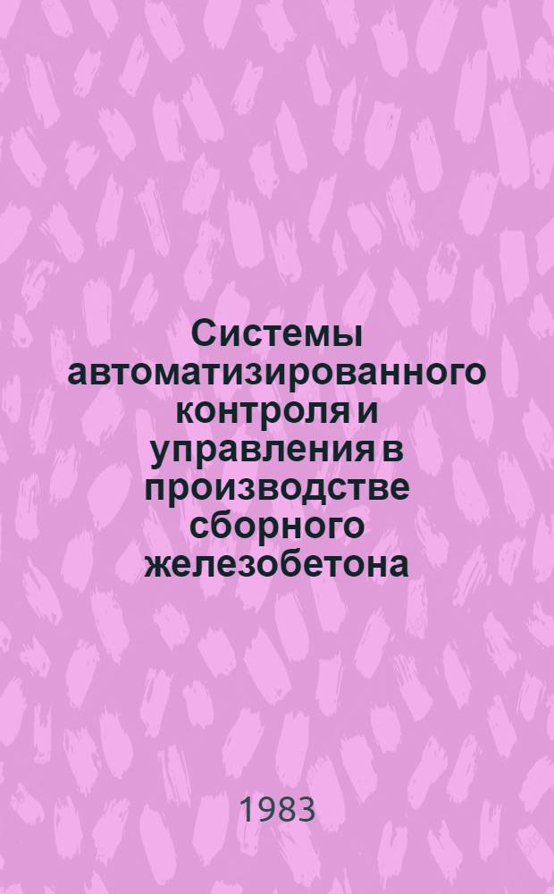 Системы автоматизированного контроля и управления в производстве сборного железобетона : Сб. науч. тр