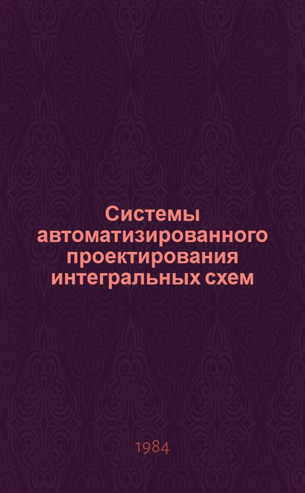 Системы автоматизированного проектирования интегральных схем : Сб. статей