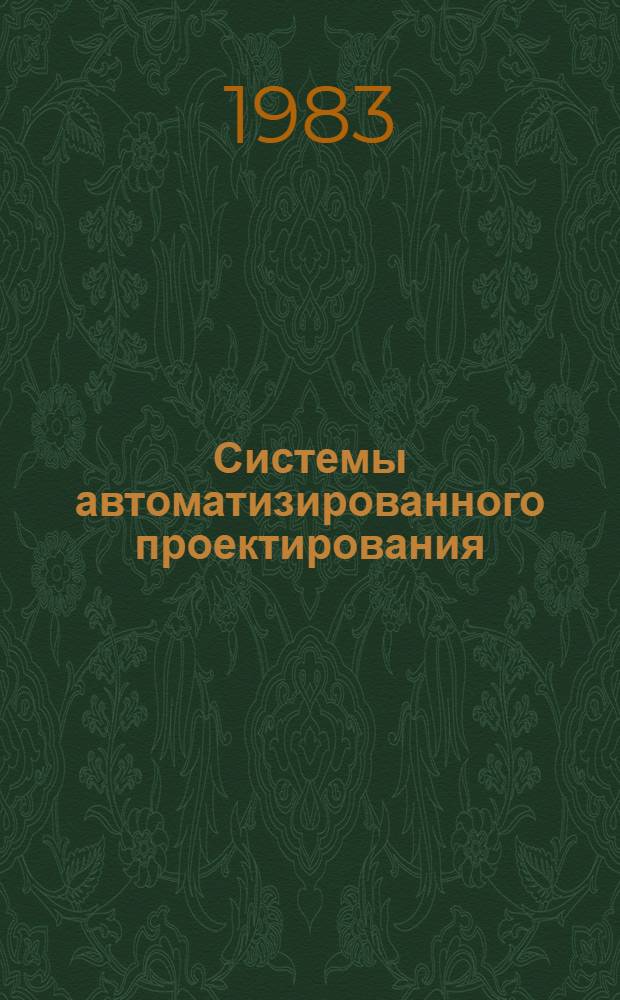 Системы автоматизированного проектирования (САПР) : Общ. метод. указания по обучению студентов разраб. и эксплуатации систем автоматизир. проектирования