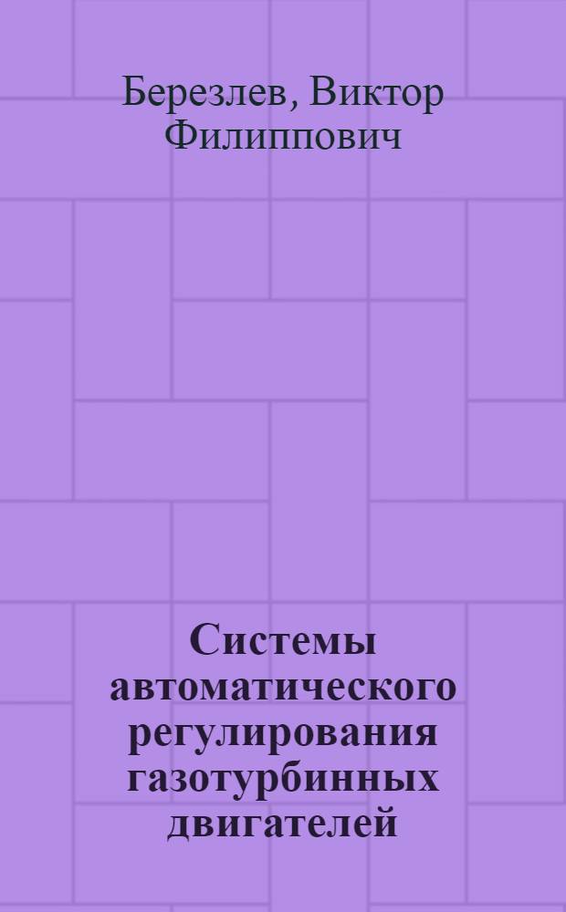 Системы автоматического регулирования газотурбинных двигателей : Конспект лекций