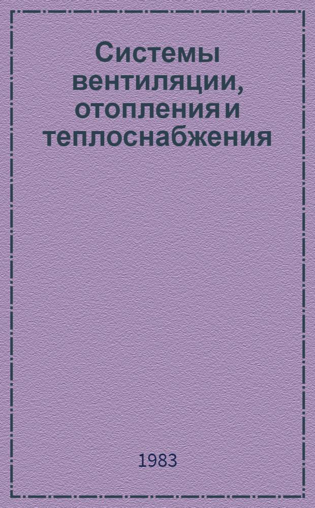Системы вентиляции, отопления и теплоснабжения : Сб. науч. тр.
