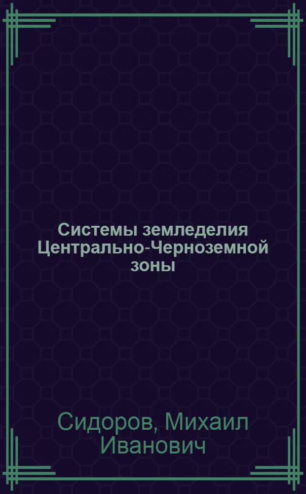 Системы земледелия Центрально-Черноземной зоны : Учеб. пособие