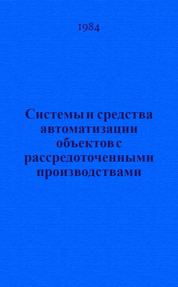 Системы и средства автоматизации объектов с рассредоточенными производствами : Сб. науч. тр