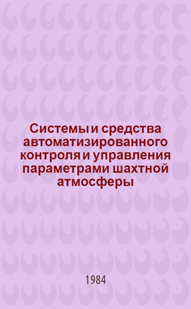 Системы и средства автоматизированного контроля и управления параметрами шахтной атмосферы : Тр. ин-та