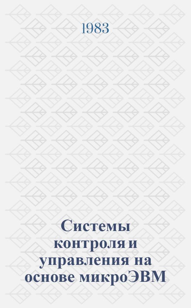 Системы контроля и управления на основе микроЭВМ : Сб. науч. тр