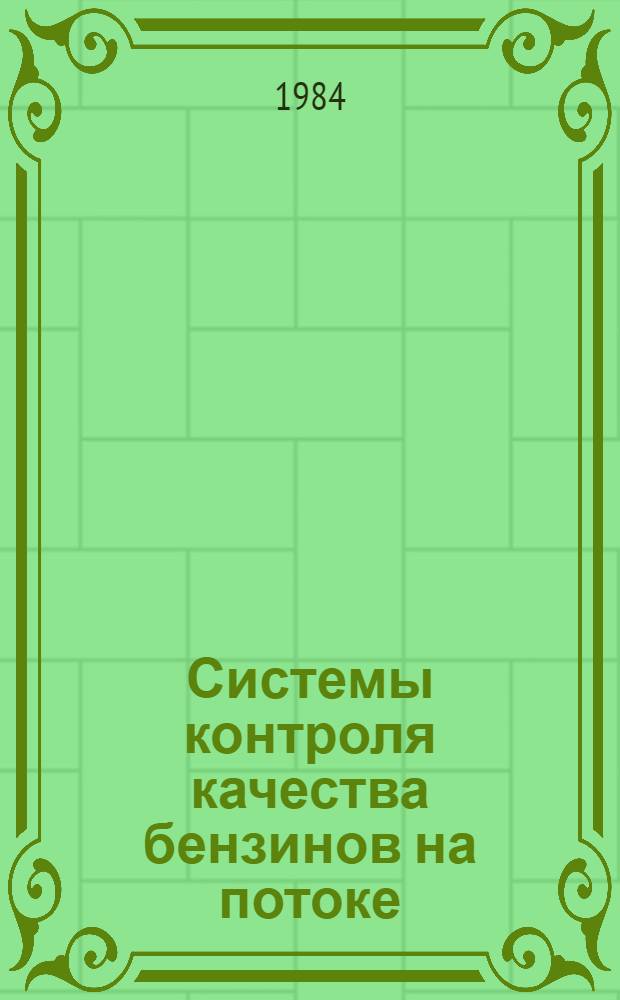 Системы контроля качества бензинов на потоке