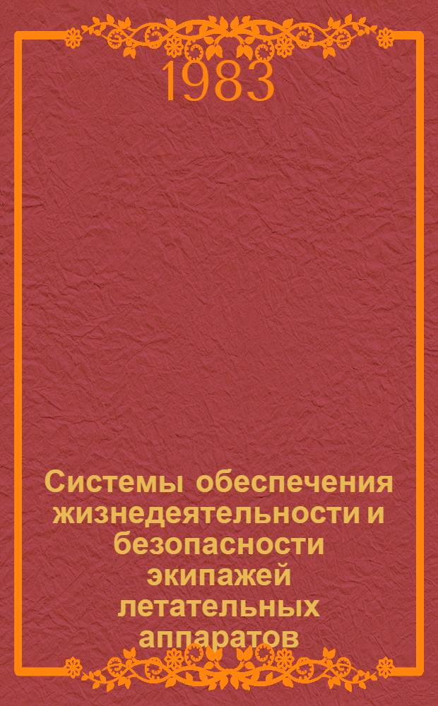 Системы обеспечения жизнедеятельности и безопасности экипажей летательных аппаратов