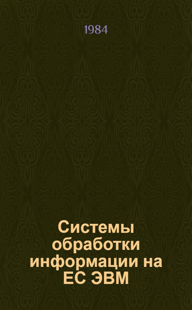 Системы обработки информации на ЕС ЭВМ : Сб. ст.