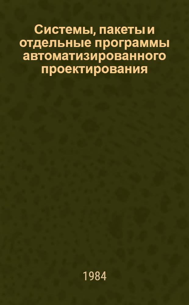 Системы, пакеты и отдельные программы автоматизированного проектирования : Каталог