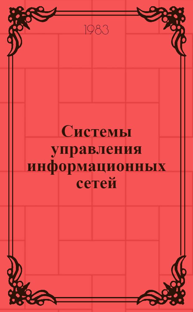 Системы управления информационных сетей : Сб. ст.